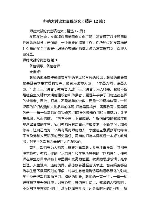 师德大讨论发言稿范文（精选12篇）