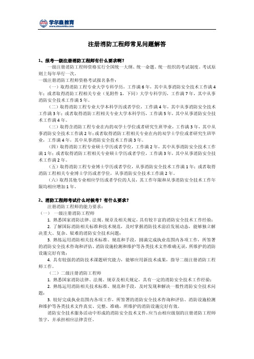 注册消防工程师常见问题解答