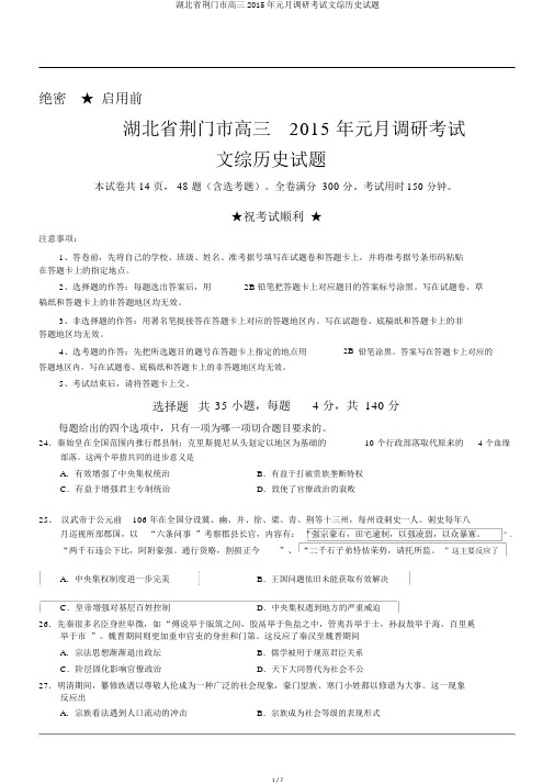 湖北省荆门市高三2015年元月调研考试文综历史试题