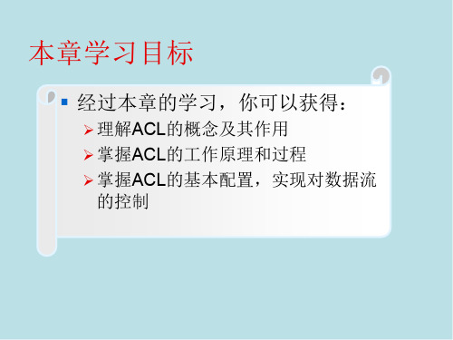 ACL原理及配置