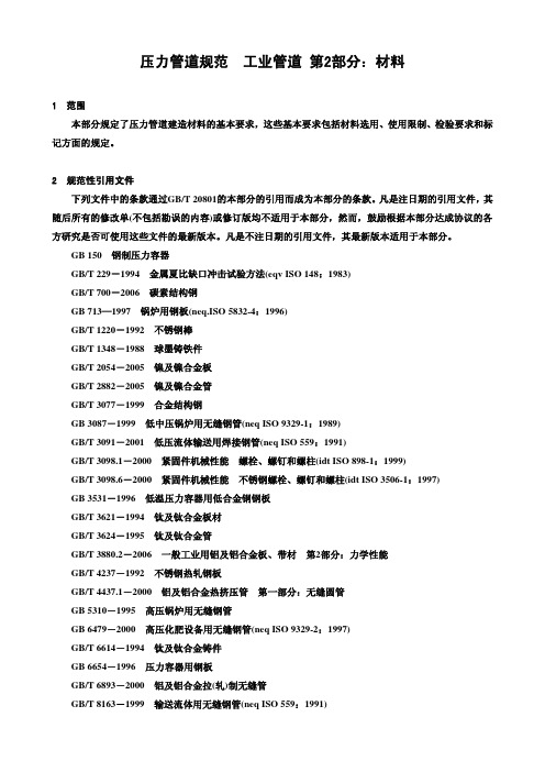 GBT 20801.2-2006 压力管道规范 工业管道 02材料