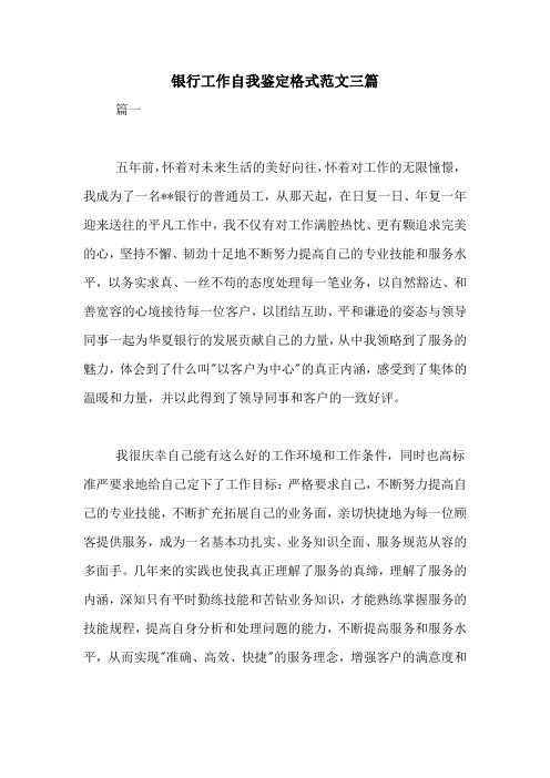 2020年银行工作自我鉴定格式范文三篇