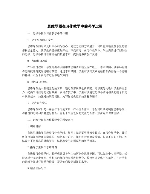 思维导图在习作教学中的科学运用