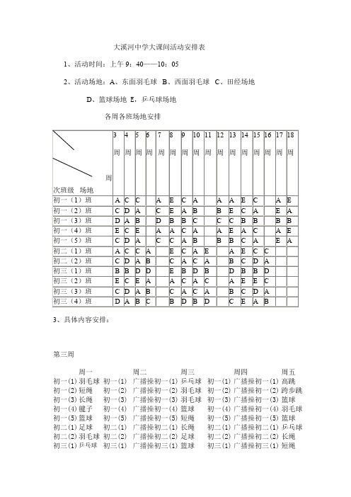 大溪河中学大课间活动安排表