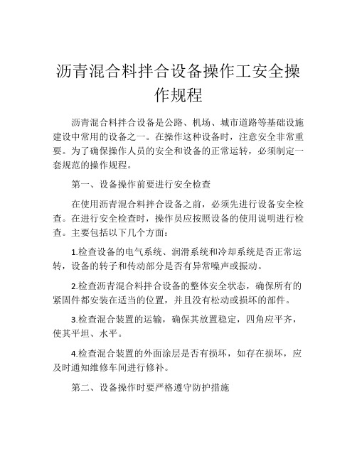 沥青混合料拌合设备操作工安全操作规程