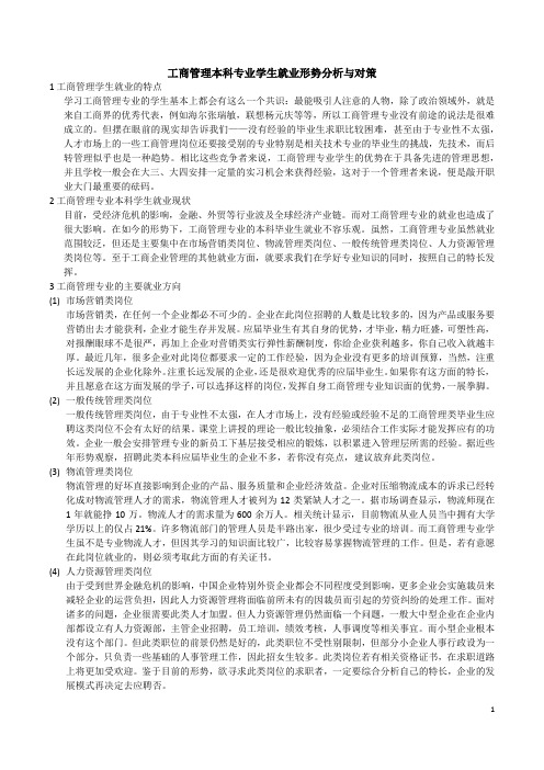 工商管理本科专业学生就业形势分析与对策