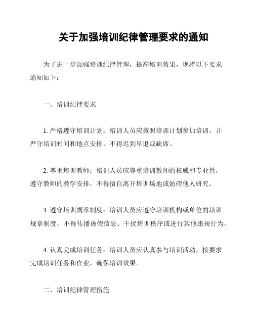 关于加强培训纪律管理要求的通知