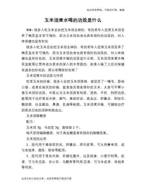 玉米须煮水喝的功效是什么