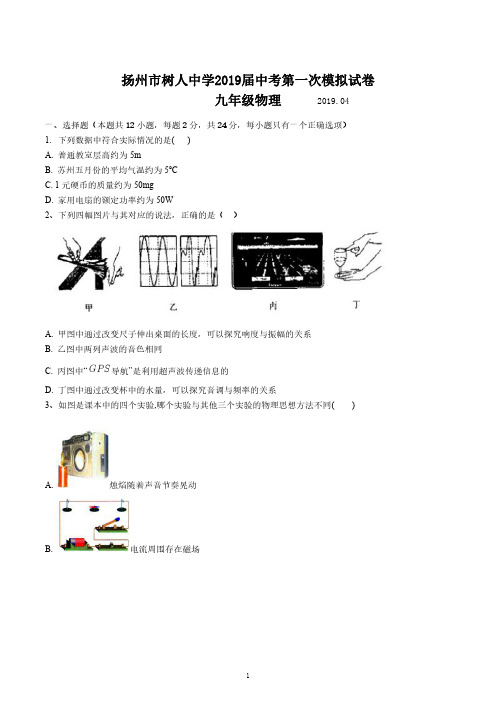 扬州市树人中学2019届中考第一次模拟试卷九年级物理(含答案)