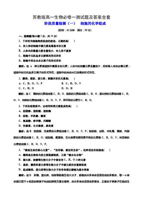 苏教版高一生物必修一测试题及答案全套