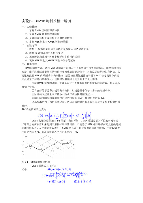 GMSK调制及相干解调