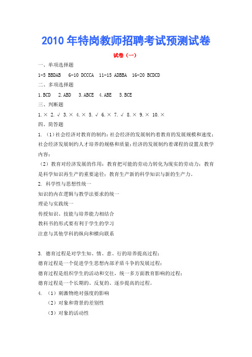 2010年特岗教师招聘考试预测试卷答案