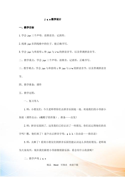 最新公开课设计一年级上册语文《j q x》教学设计