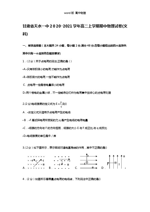 解析甘肃省天水一中2020┄2021学年高二上学期期中物理试卷文科