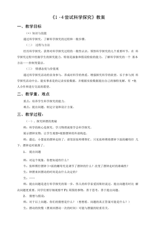 《14尝试科学探究》教案2.docx