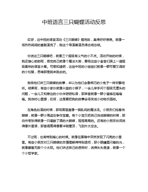 中班语言三只蝴蝶活动反思