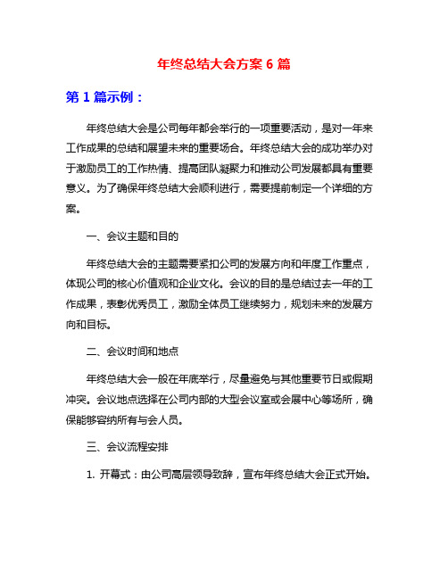 年终总结大会方案6篇