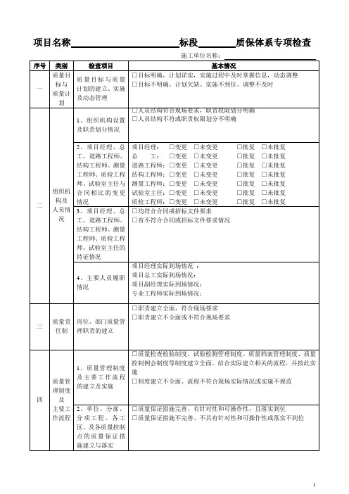 施工单位质保体系检查记录表(2012.2)