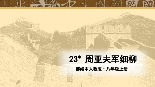 八年级语文上册24周亚夫军细柳课件