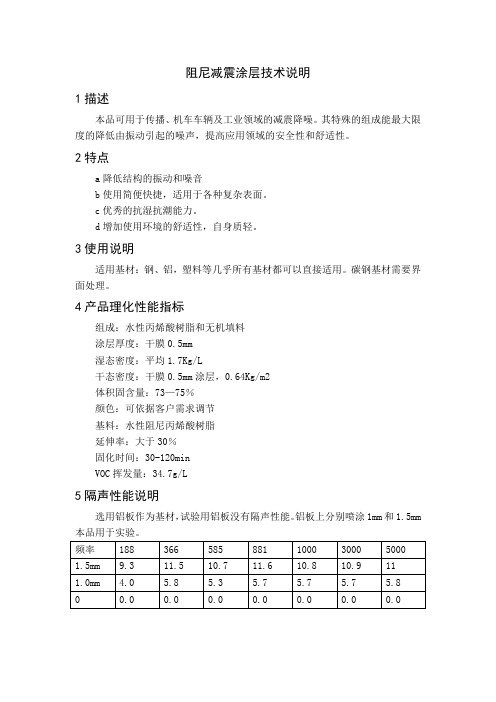 美国阻尼涂料技术说明