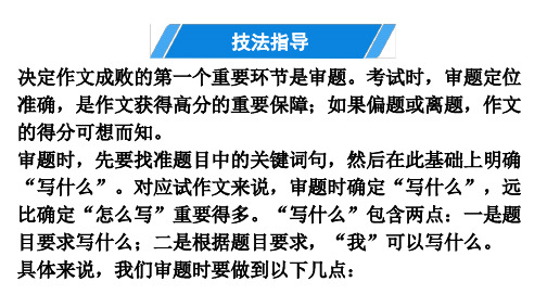 作文技法指导(一) 审题技巧 讲练ppt课件—部编版九年级语文上册