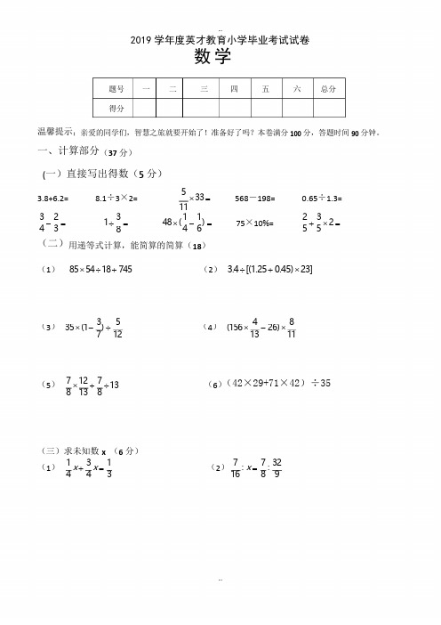 最新2019年英才教育小学六年级数学毕业考试模拟试卷