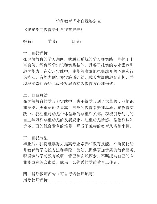 学前教育毕业自我鉴定表