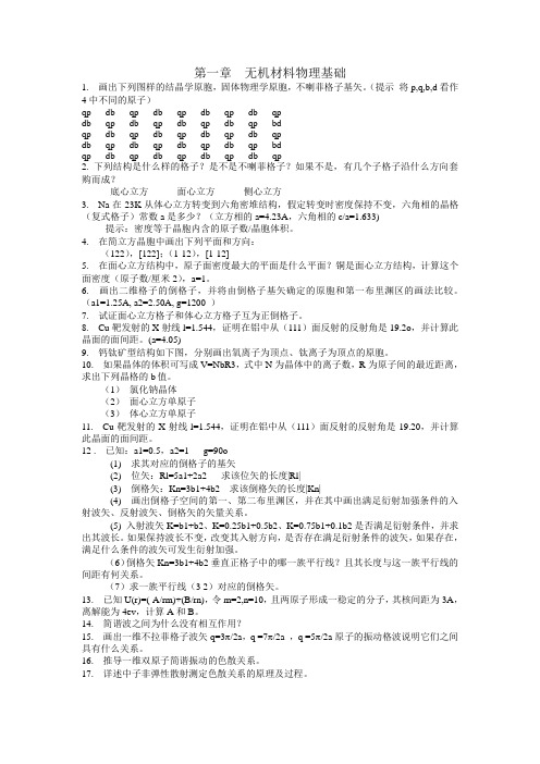 无机非金属材料习题思考