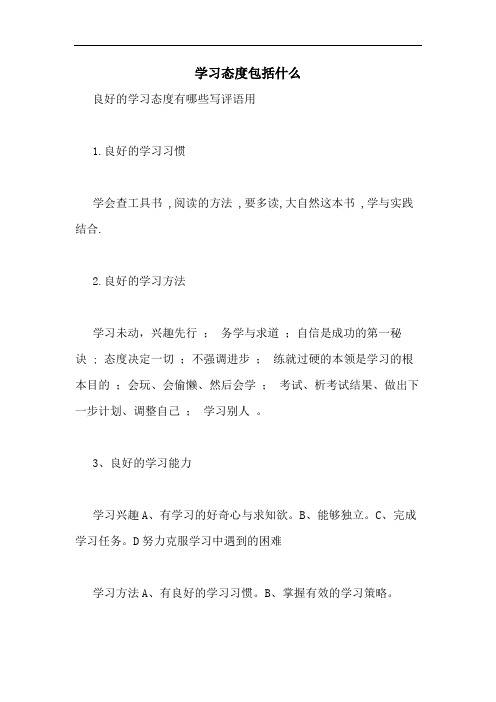 学习态度包括什么