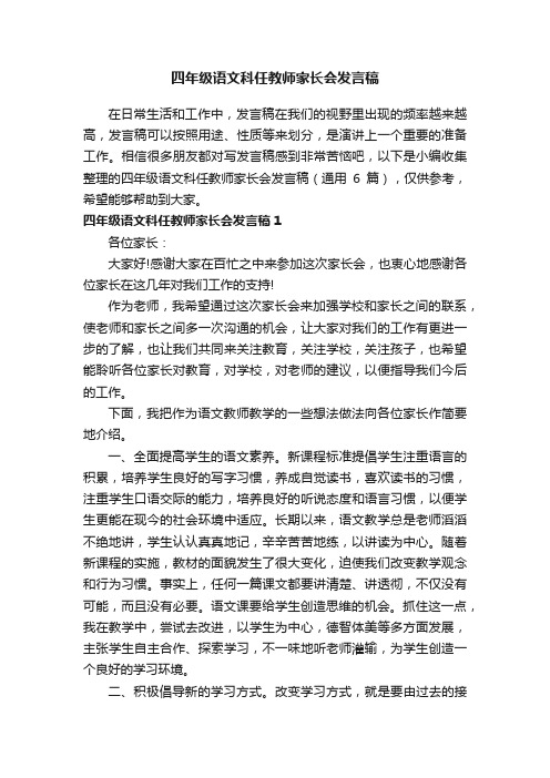 四年级语文科任教师家长会发言稿（通用6篇）