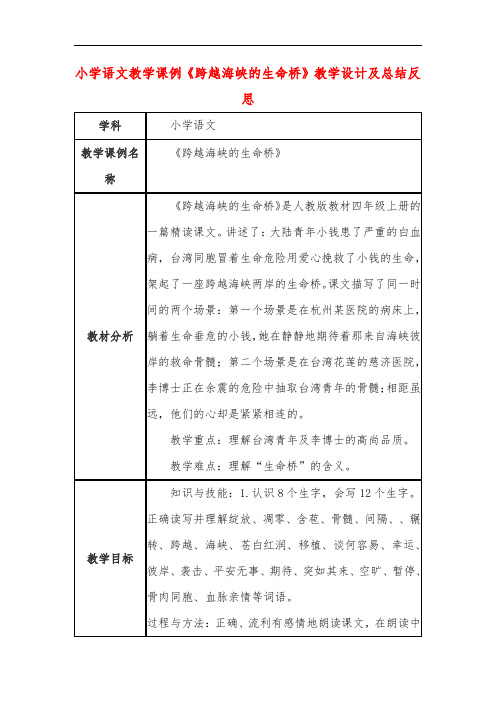 小学语文教学课例《跨越海峡的生命桥》教学设计及总结反思