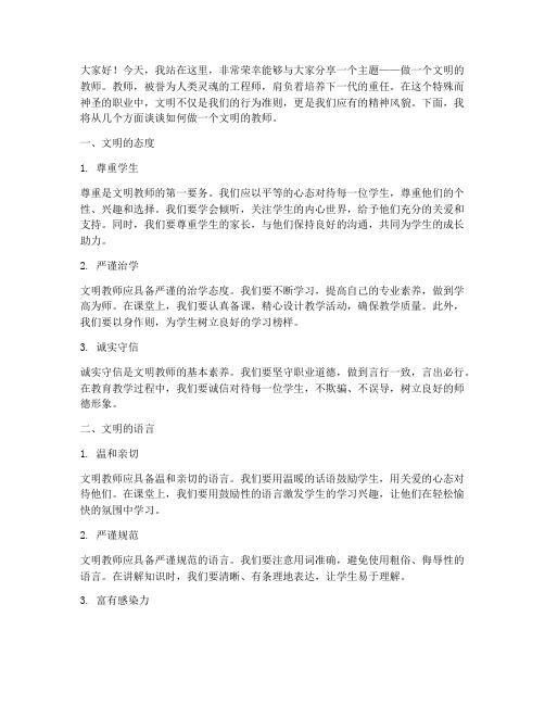 做一个文明的教师演讲稿