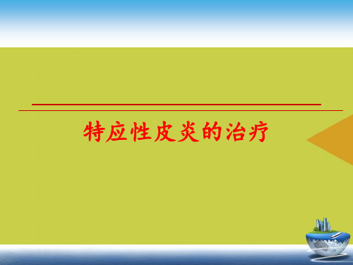 [优选]特应性皮炎的治疗PPT资料