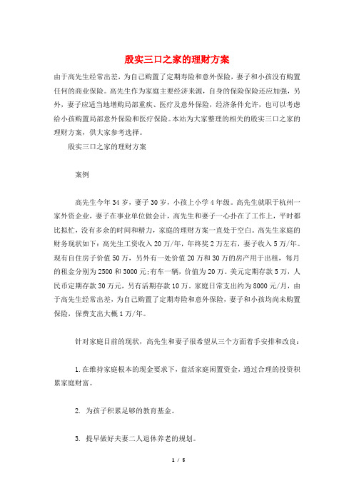 殷实三口之家的理财计划