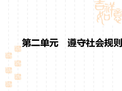 中考道德与法治复习练测课件 八年级上册 第二单元 遵守社会规则