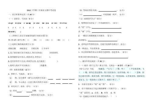 2018年2018——2018三年级语文下册期中考试题-附答案