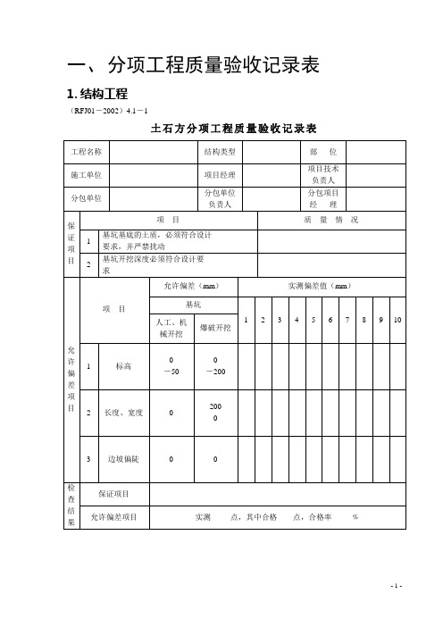 建筑全套验评表格(RFJ01-2002)