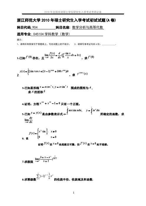 浙江师范大学904数学分析与高等代数历年真题汇编