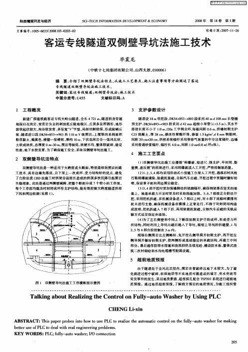 客运专线隧道双侧壁导坑法施工技术