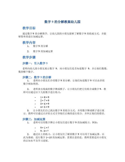 数字9的分解教案幼儿园