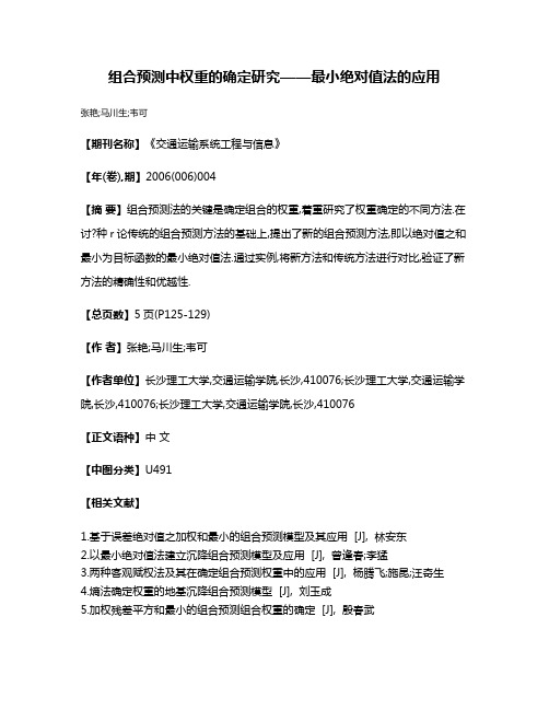 组合预测中权重的确定研究——最小绝对值法的应用