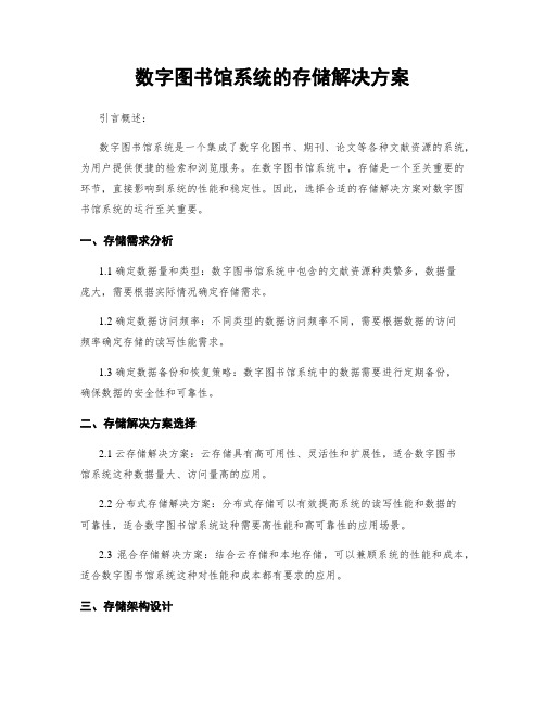 数字图书馆系统的存储解决方案