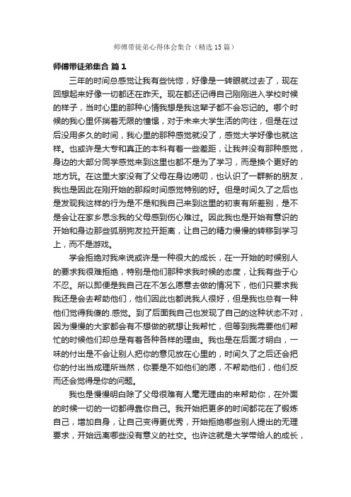 师傅带徒弟心得体会集合（精选15篇）