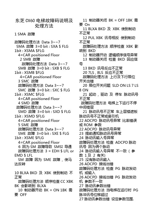 东芝CV60故障码及处理方法