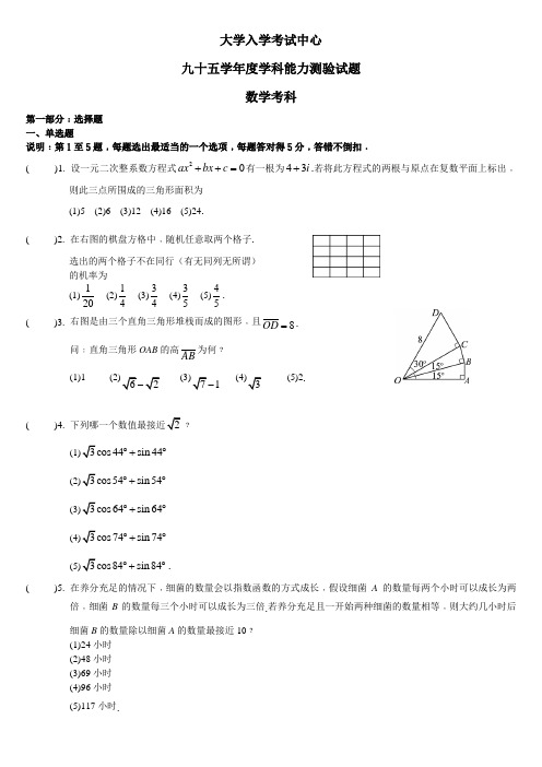 台湾区九十五学年度学科能力测验数学试卷与解答