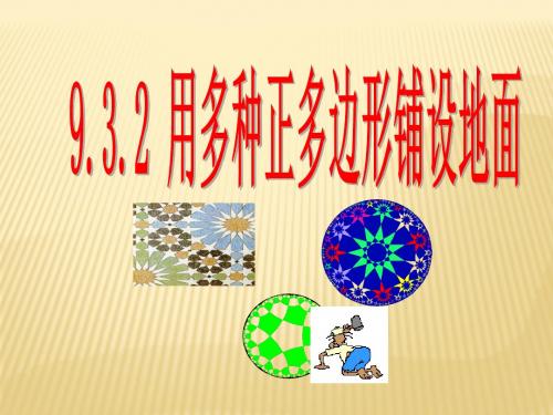2017-2018学年华师大版七年级数学下册课件:9.3 用多种正多边形铺设地面 (共21张PPT)