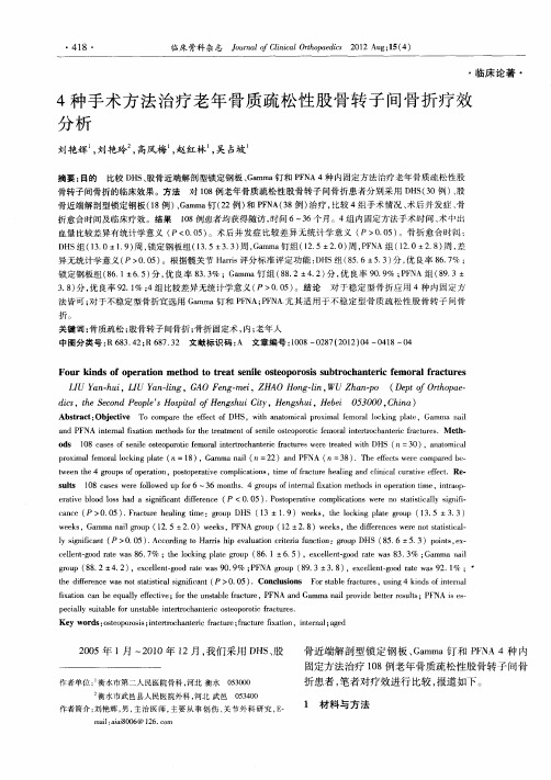 4种手术方法治疗老年骨质疏松性股骨转子间骨折疗效分析