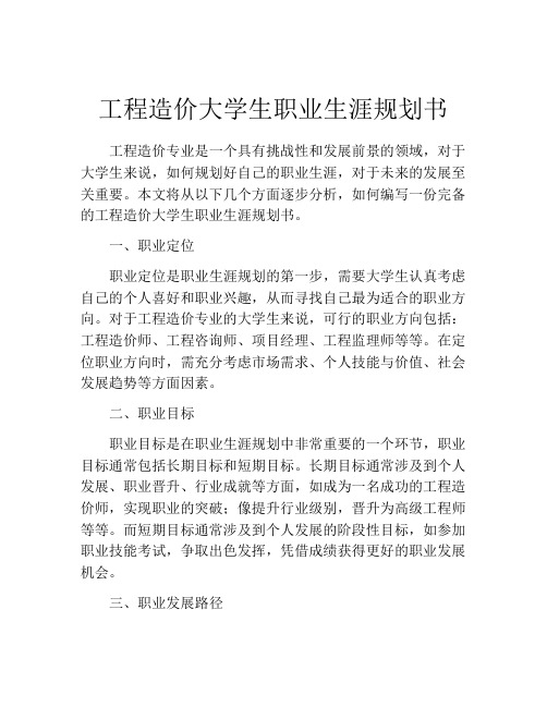 工程造价大学生职业生涯规划书