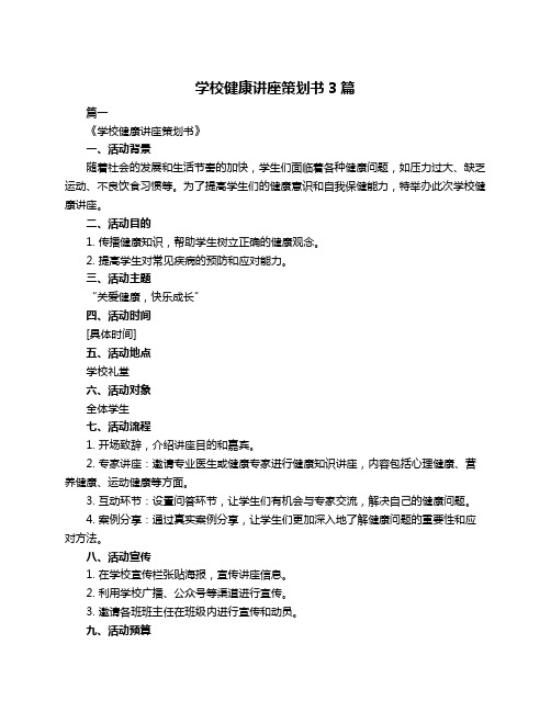 学校健康讲座策划书3篇