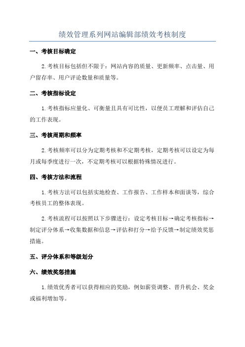 绩效管理系列网站编辑部绩效考核制度